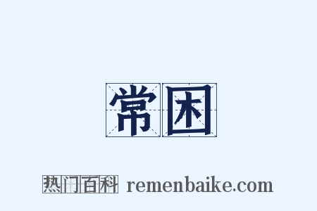 常困是什么意思的图片